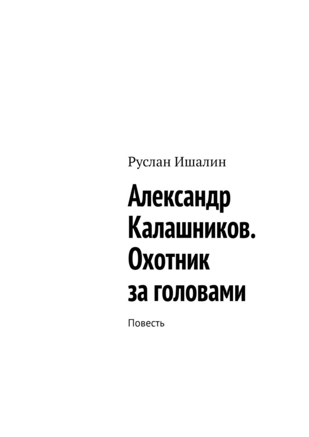 Обложка книги «Александр Калашников. Охотник за головами. Повесть»