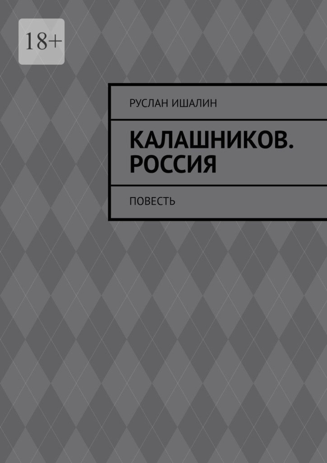 Обложка книги «Калашников. Россия. Повесть»