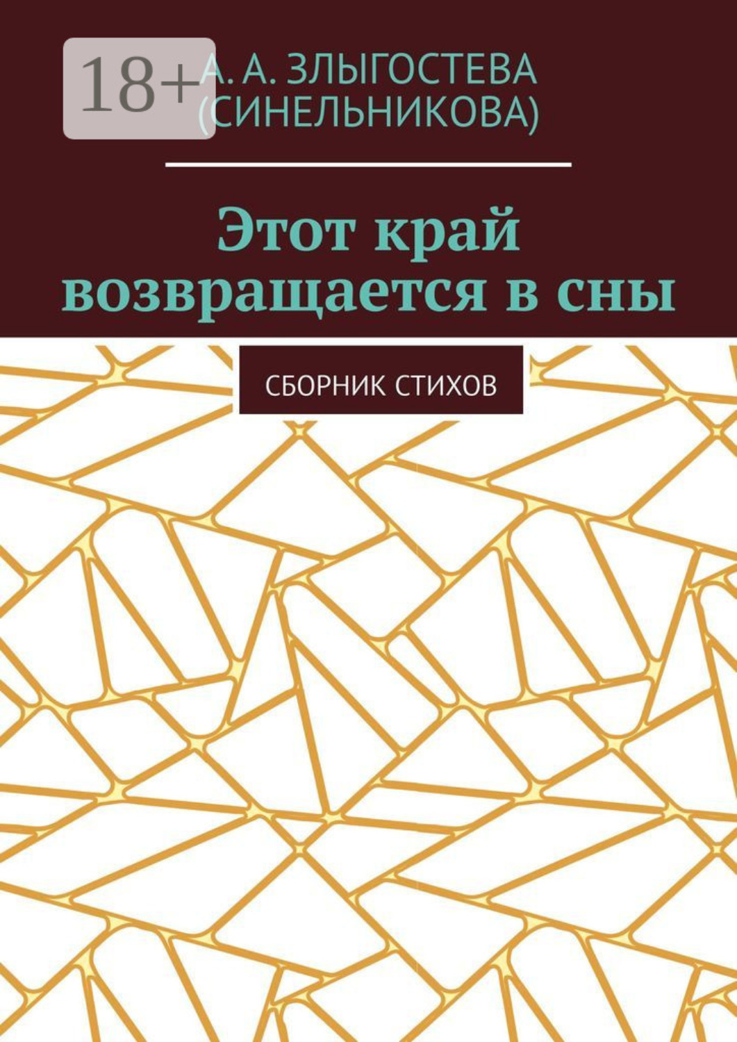 Обложка книги «Этот край возвращается в сны. Сборник стихов»