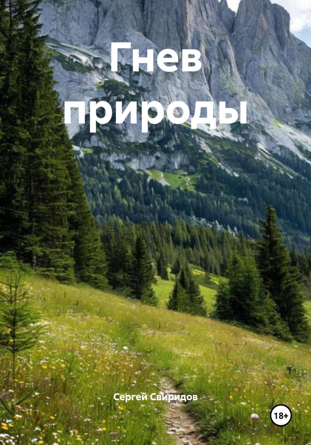 Обложка книги «Гнев природы»