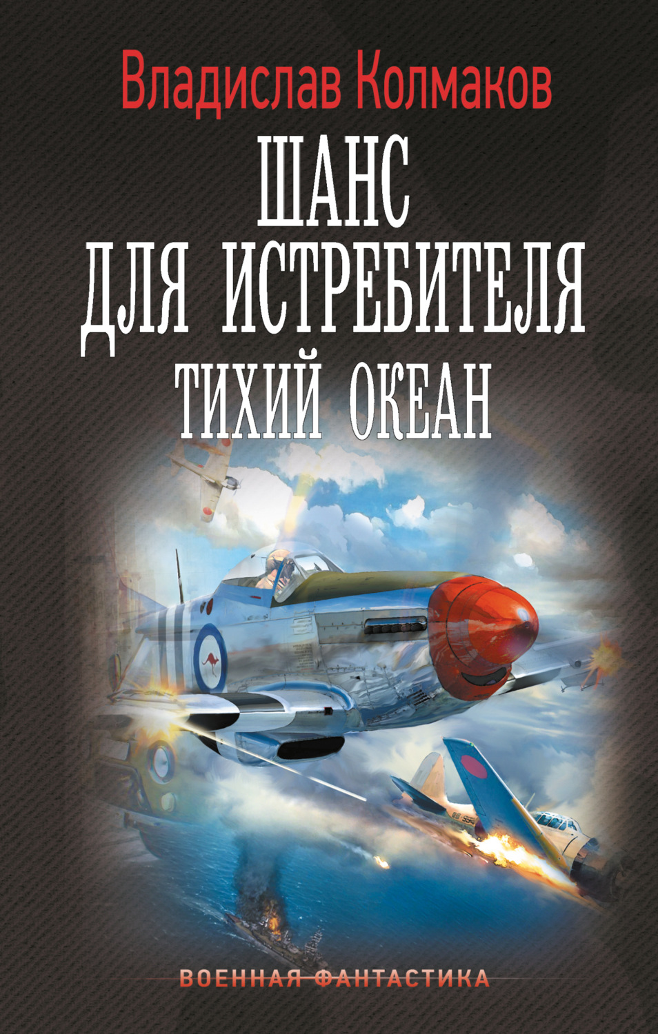 Обложка книги «Шанс для истребителя. Тихий океан»