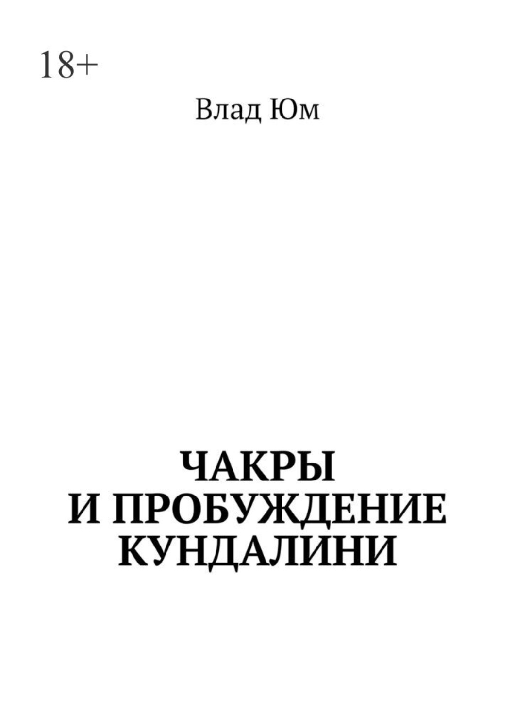 Обложка книги «Чакры и пробуждение Кундалини»