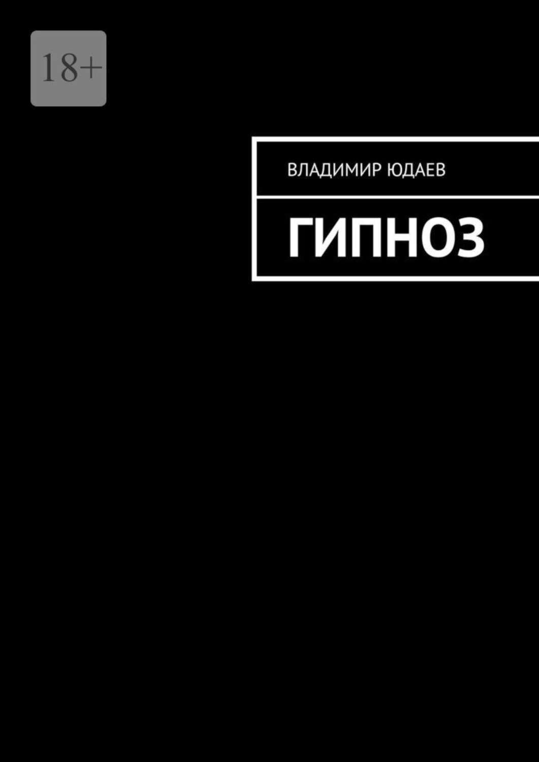 Обложка книги «Гипноз»