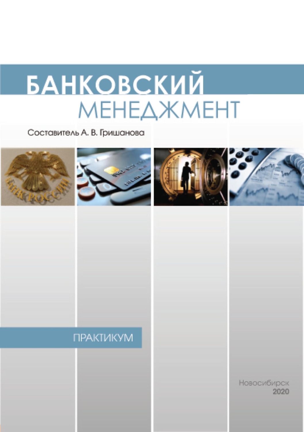 Обложка книги «Банковский менеджмент. Практикум»