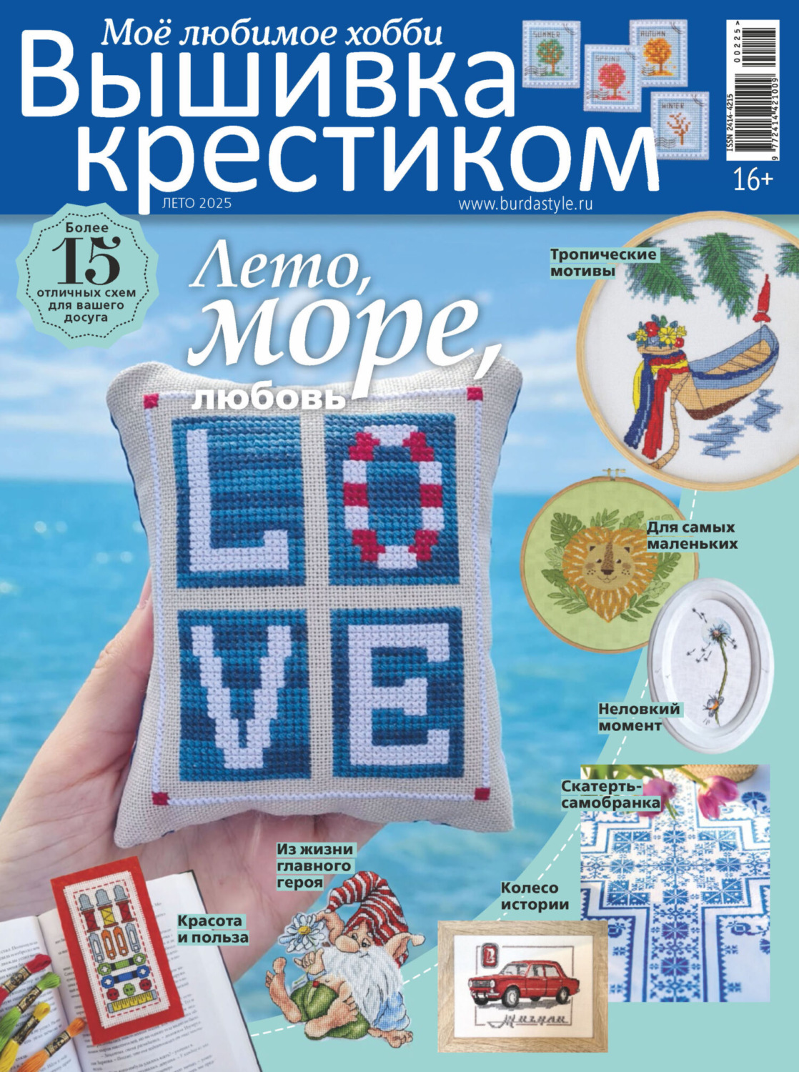 Обложка книги «Вышивка крестиком. Моё любимое хобби №2/2025»