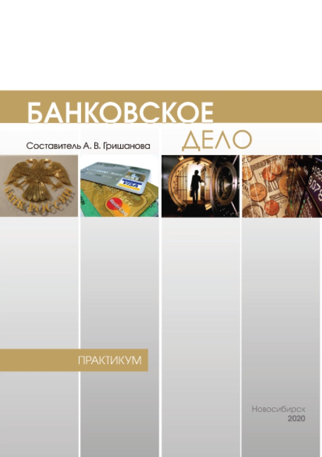 Обложка книги «Банковское дело. Практикум»