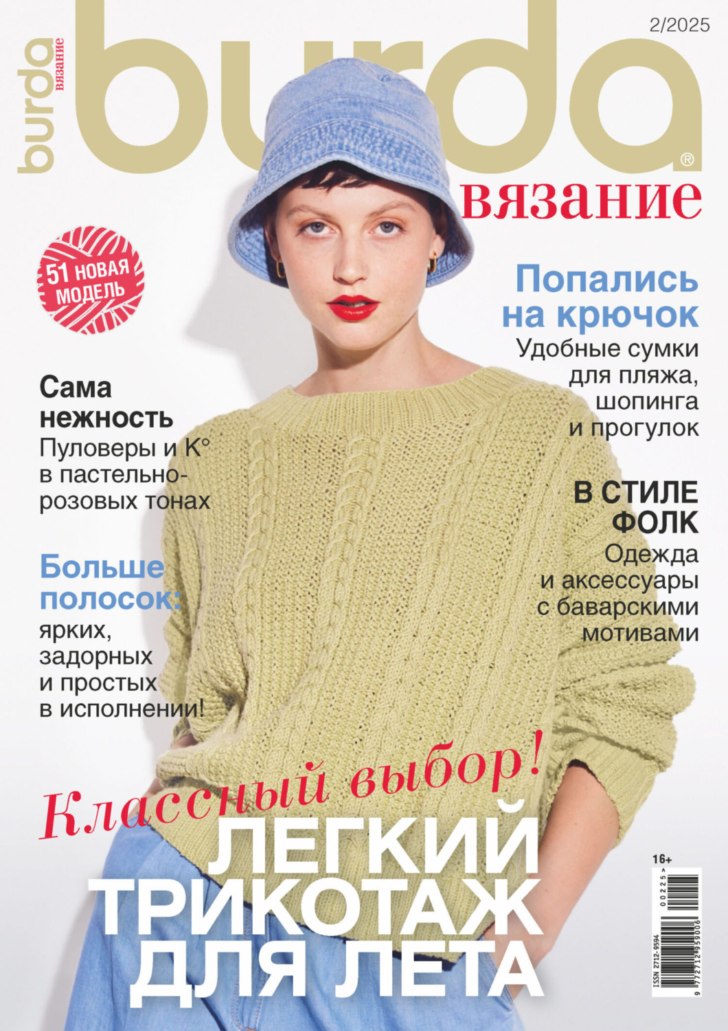 Обложка книги «Burda вязание №2/2025»