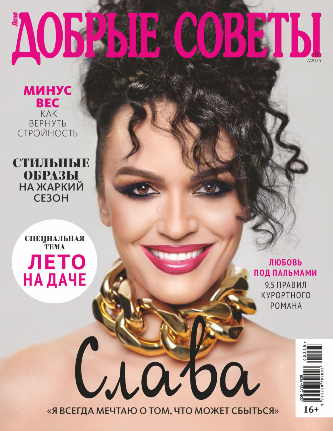 Обложка книги «Добрые советы №2/2025»