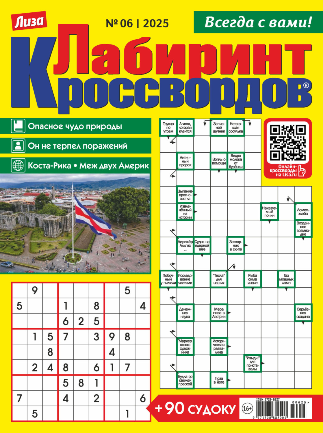 Обложка книги «Журнал «Лиза. Лабиринт кроссвордов» №06/2025»