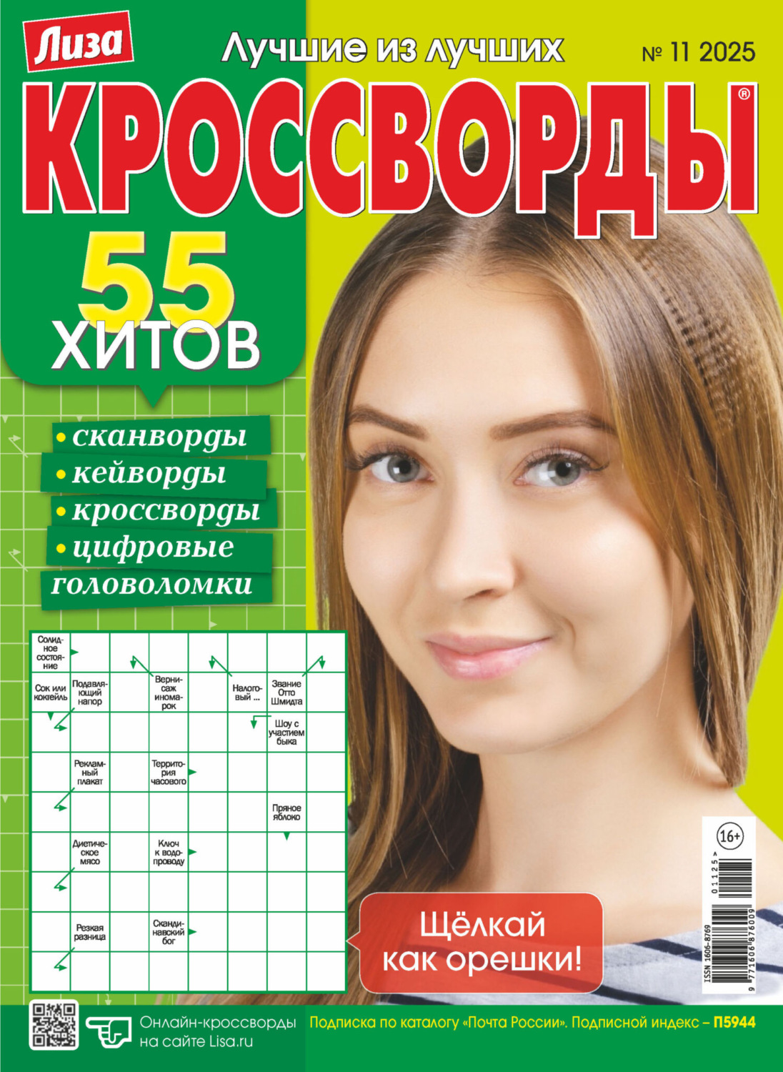 Обложка книги «Журнал «Лиза. Кроссворды» №11/2025»