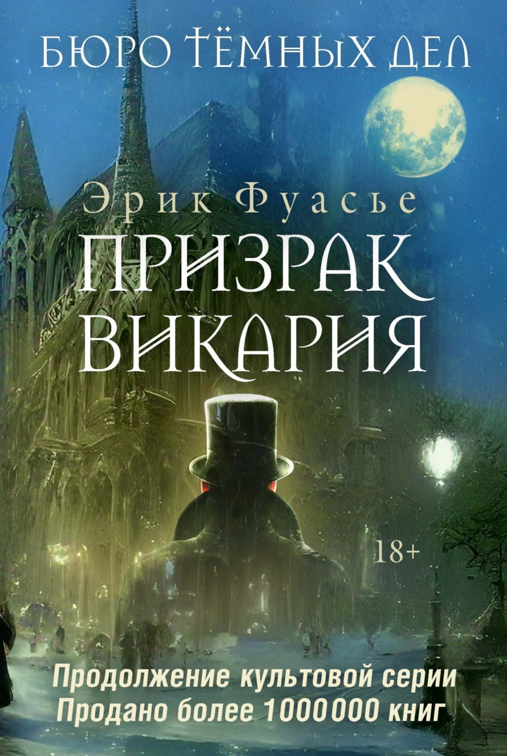 Обложка книги «Бюро темных дел. Призрак Викария»