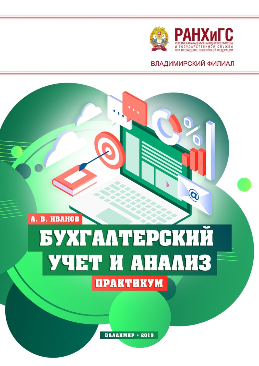Обложка книги «Бухгалтерский учет и анализ. Практикум»