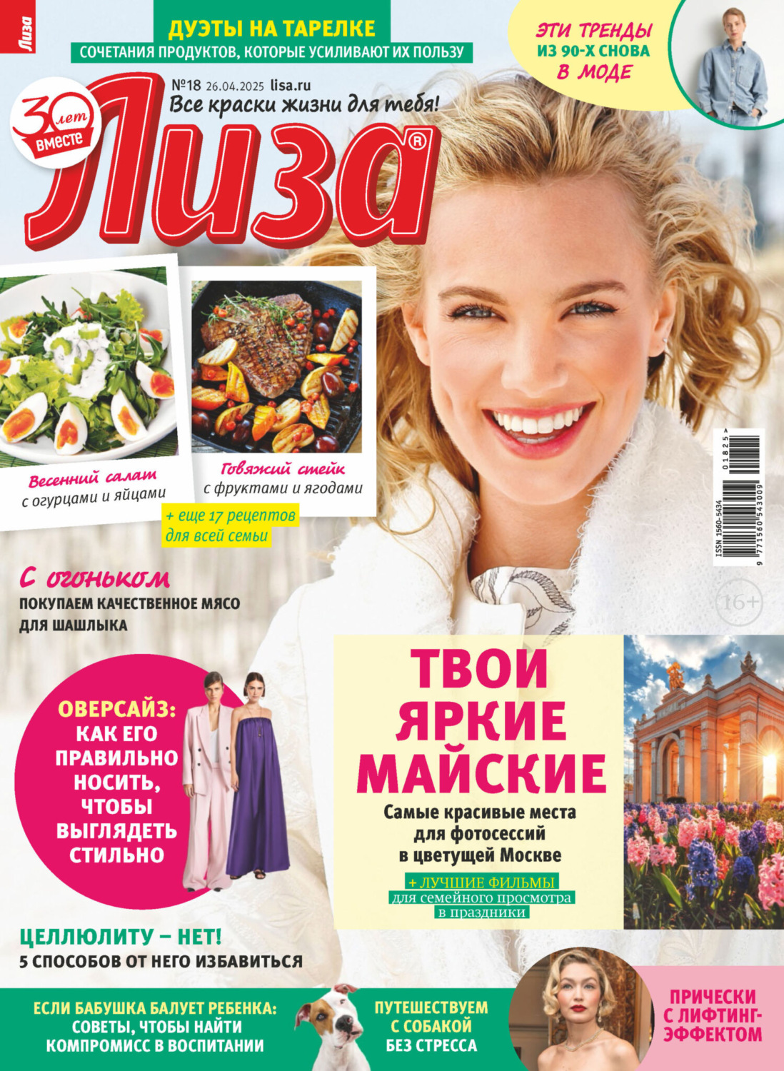 Обложка книги «Журнал «Лиза» №18/2025»