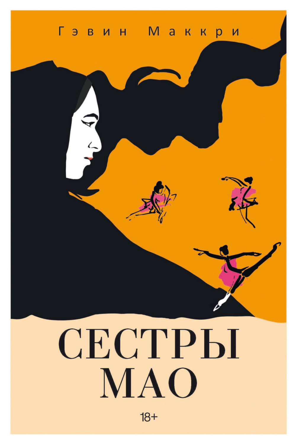 Обложка книги «Сестры Мао»