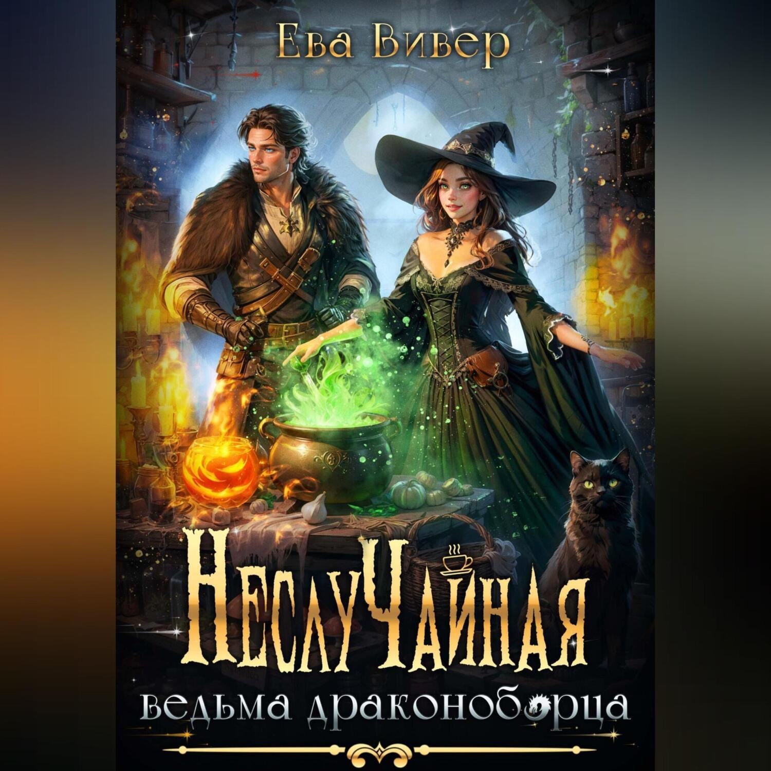Обложка книги «НеслуЧайная ведьма драконоборца»