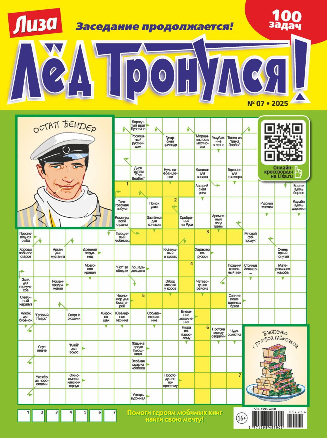 Обложка книги «Журнал «Лиза. Лёд тронулся!» №07/2025»