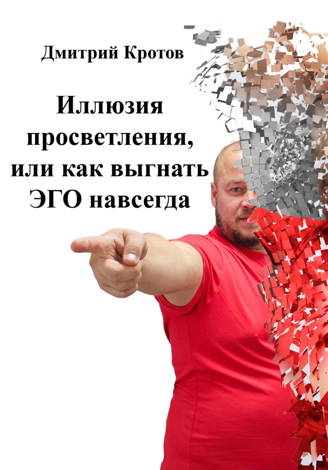 Обложка книги «Иллюзия просветления, или как выгнать ЭГО навсегда»