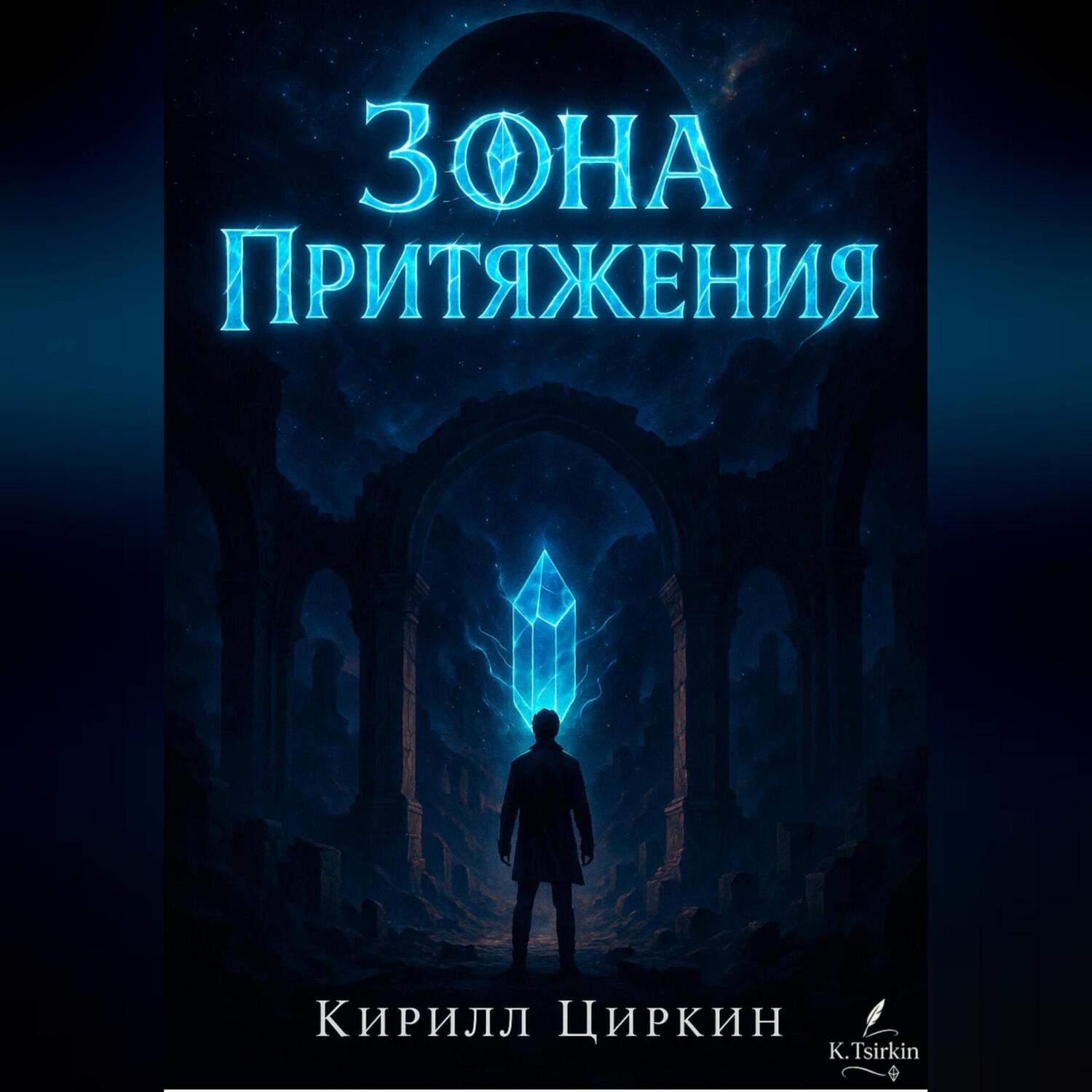 Обложка книги «Зона Притяжения»