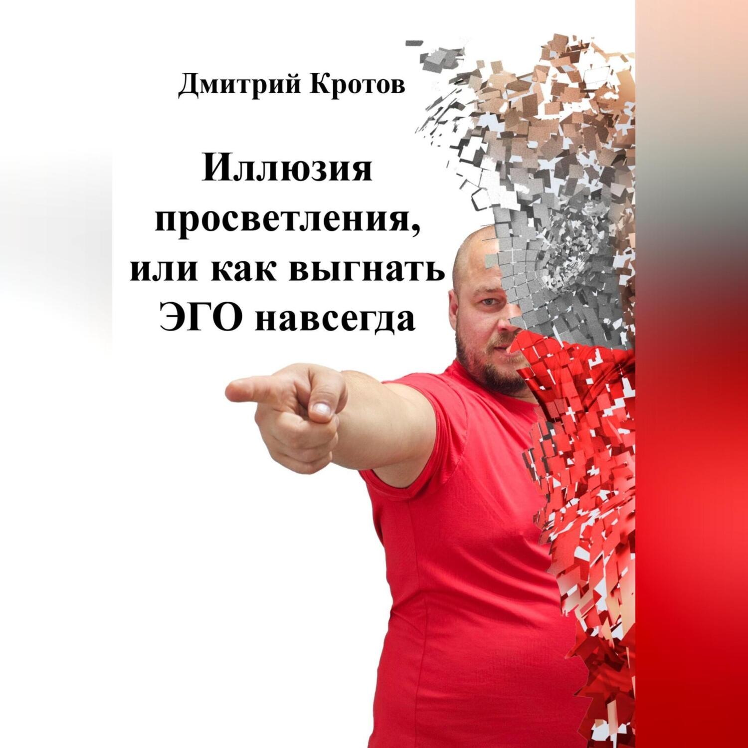 Обложка книги «Иллюзия просветления, или как послать ЭГО на х..»