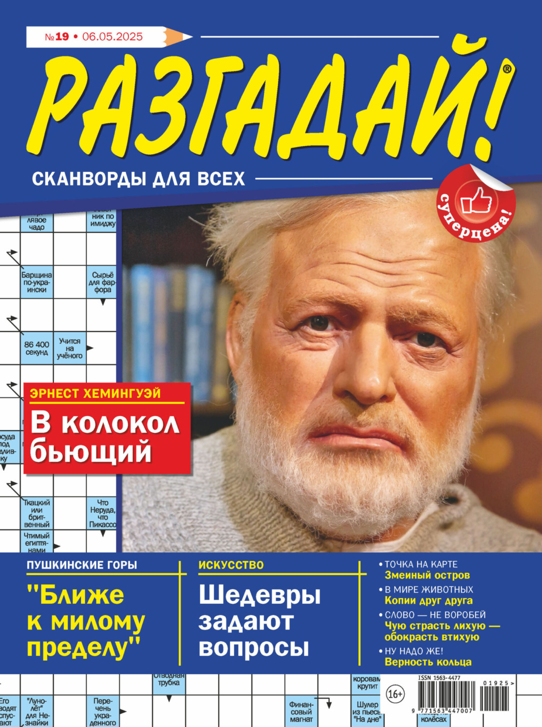 Обложка книги «Журнал «Разгадай! Сканворды для всех» №19/2025»