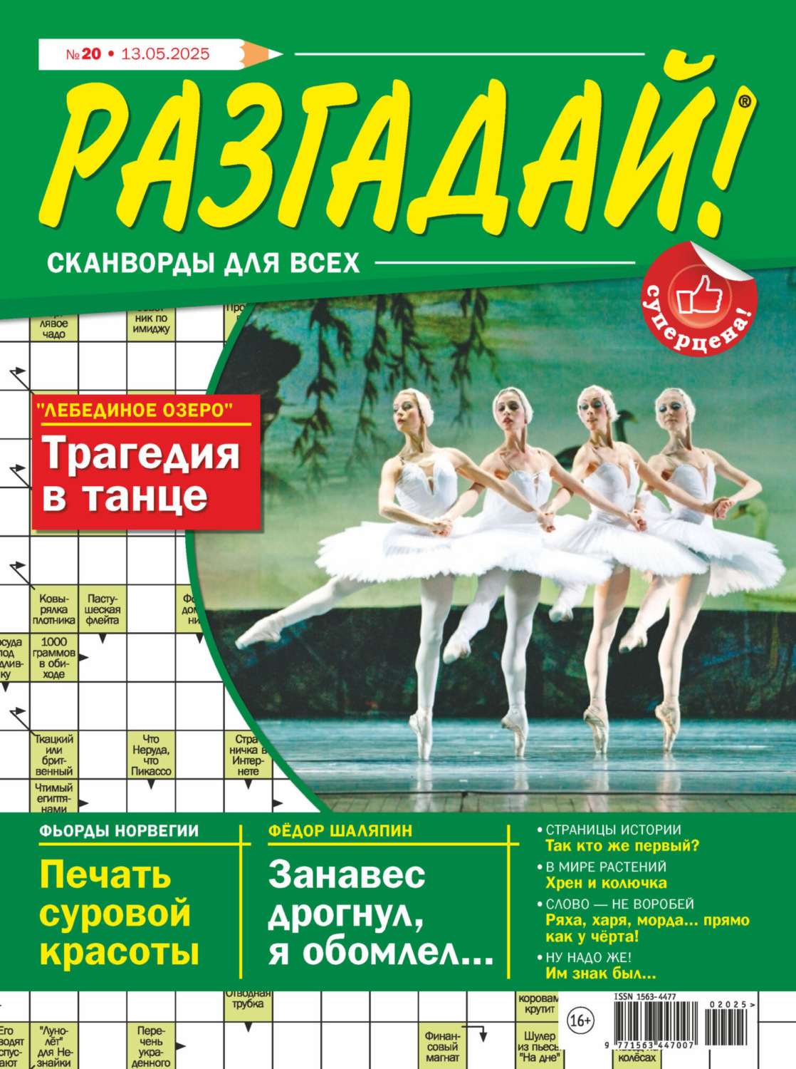 Обложка книги «Журнал «Разгадай! Сканворды для всех» №20/2025»