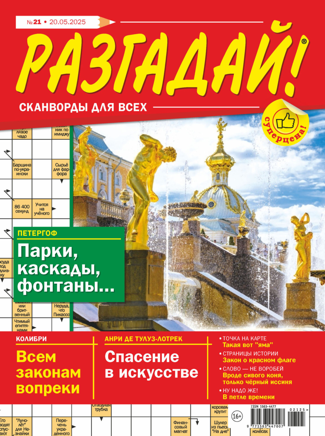 Обложка книги «Журнал «Разгадай! Сканворды для всех» №21/2025»