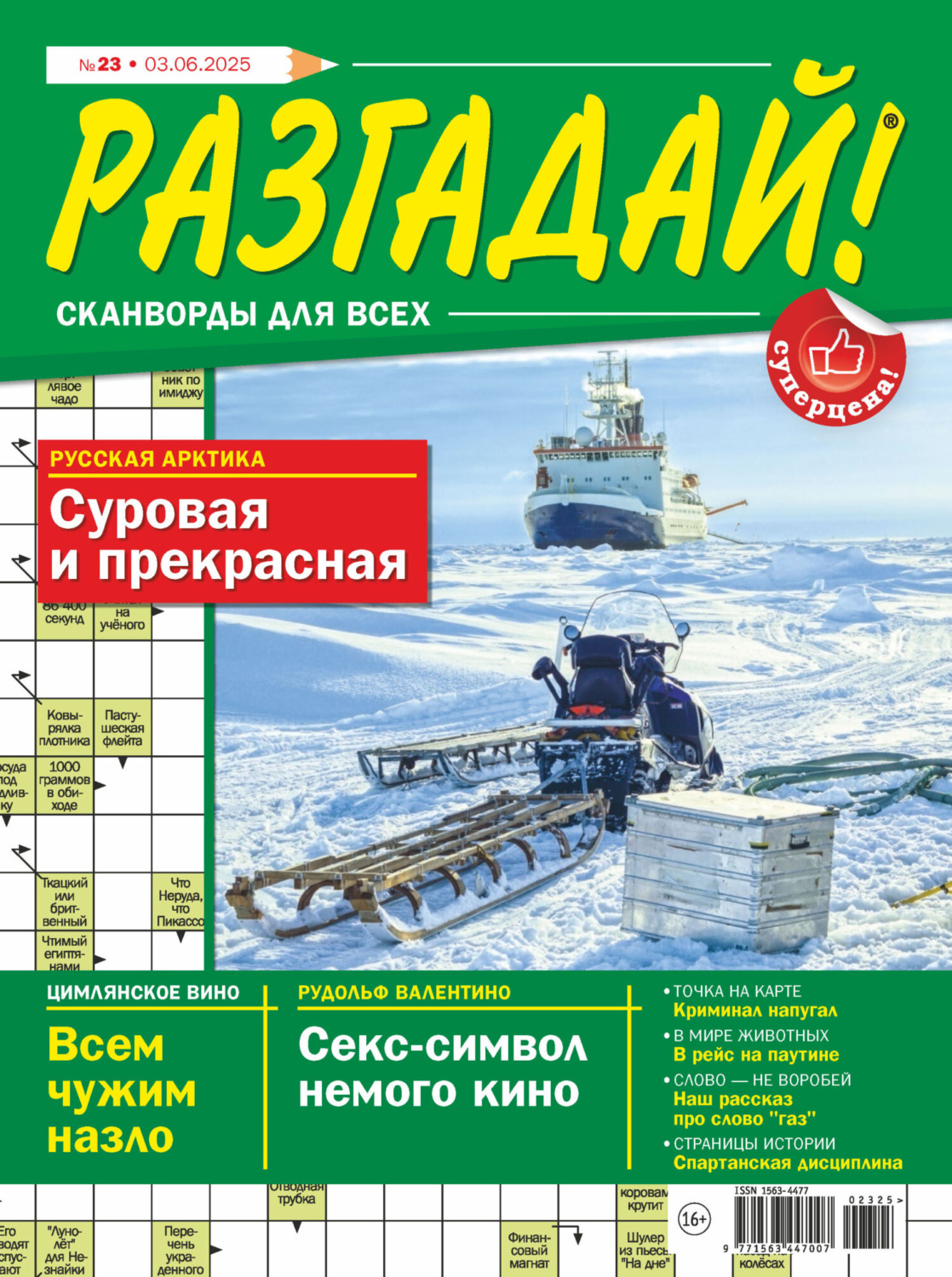 Обложка книги «Журнал «Разгадай! Сканворды для всех» №23/2025»