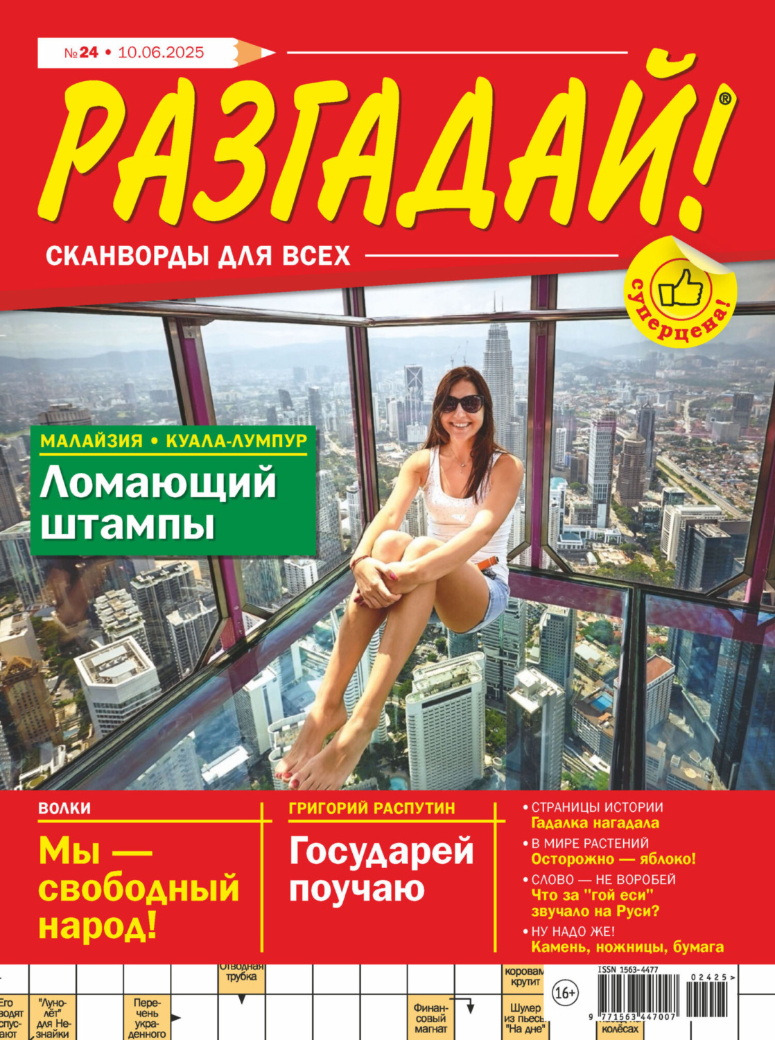 Обложка книги «Журнал «Разгадай! Сканворды для всех» №24/2025»