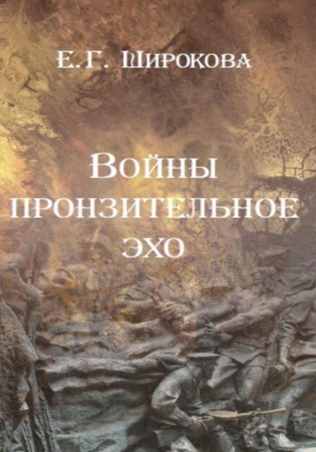 Обложка книги «Войны пронзительное эхо»