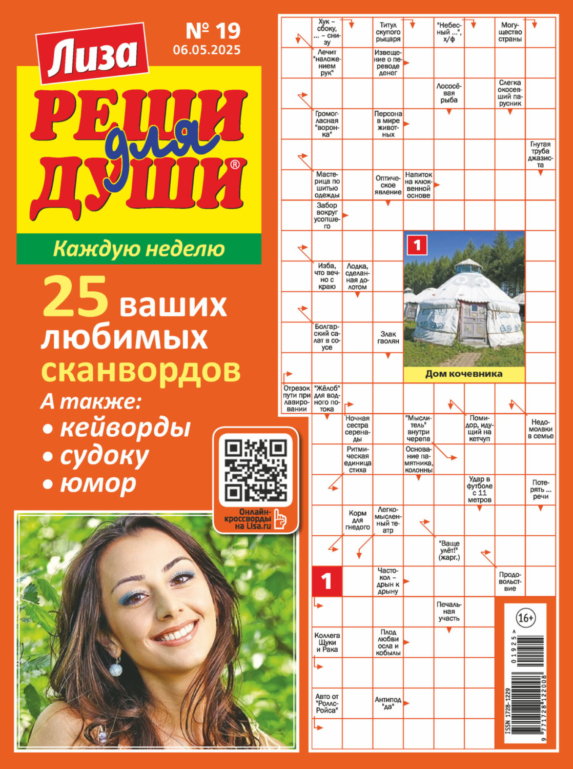 Обложка книги «Журнал «Лиза. Реши для души» №19/2025»