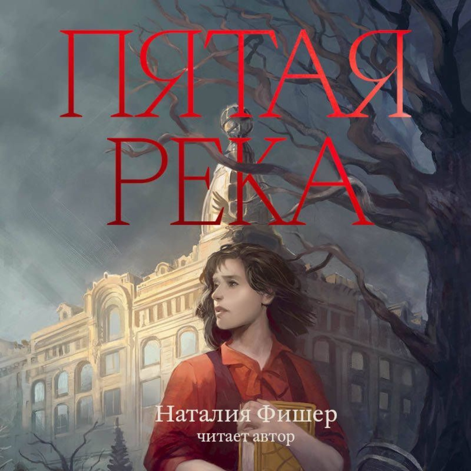 Обложка книги «Пятая река»