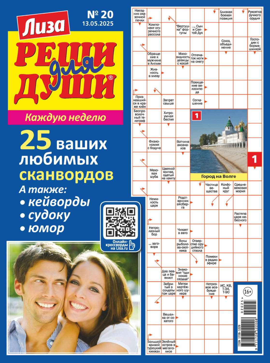 Обложка книги «Журнал «Лиза. Реши для души» №20/2025»