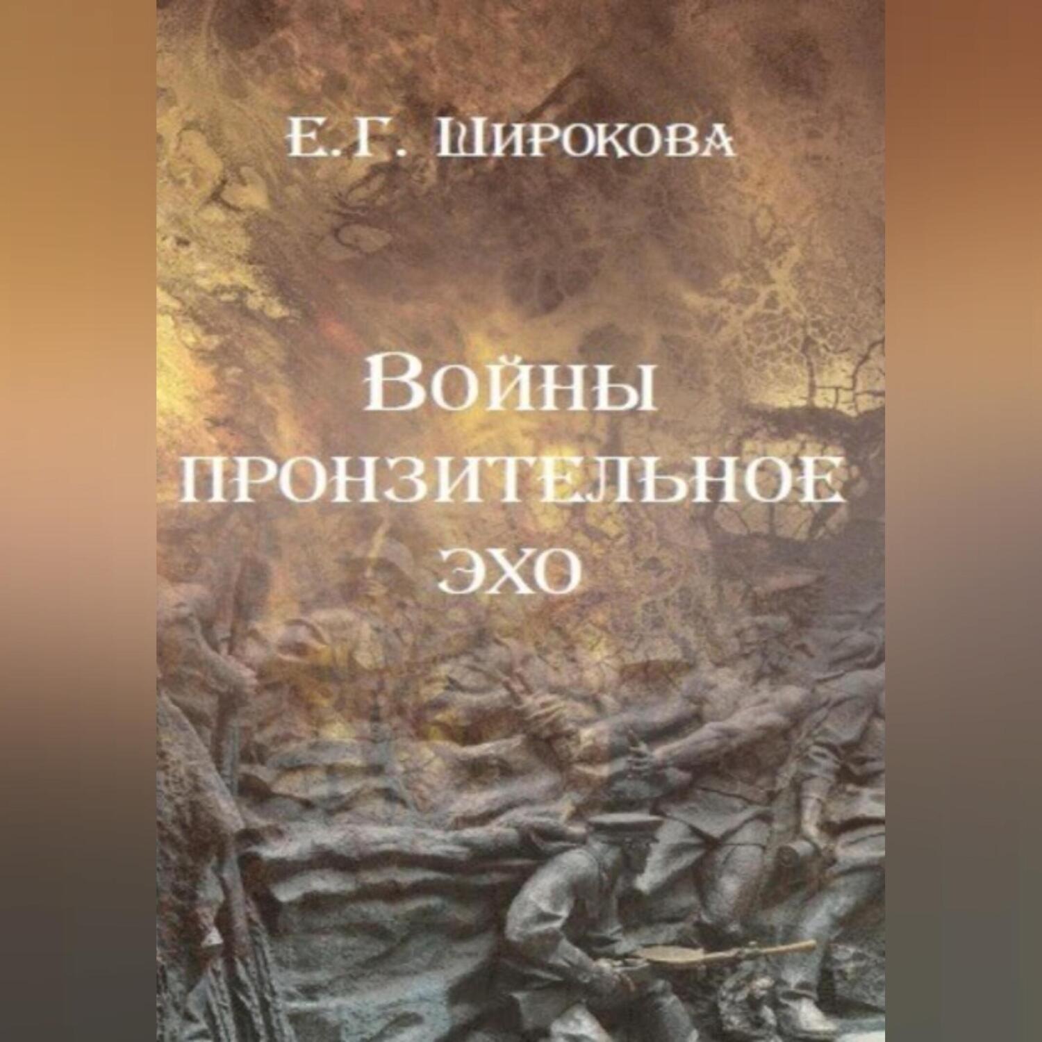 Обложка книги «Войны пронзительное эхо»