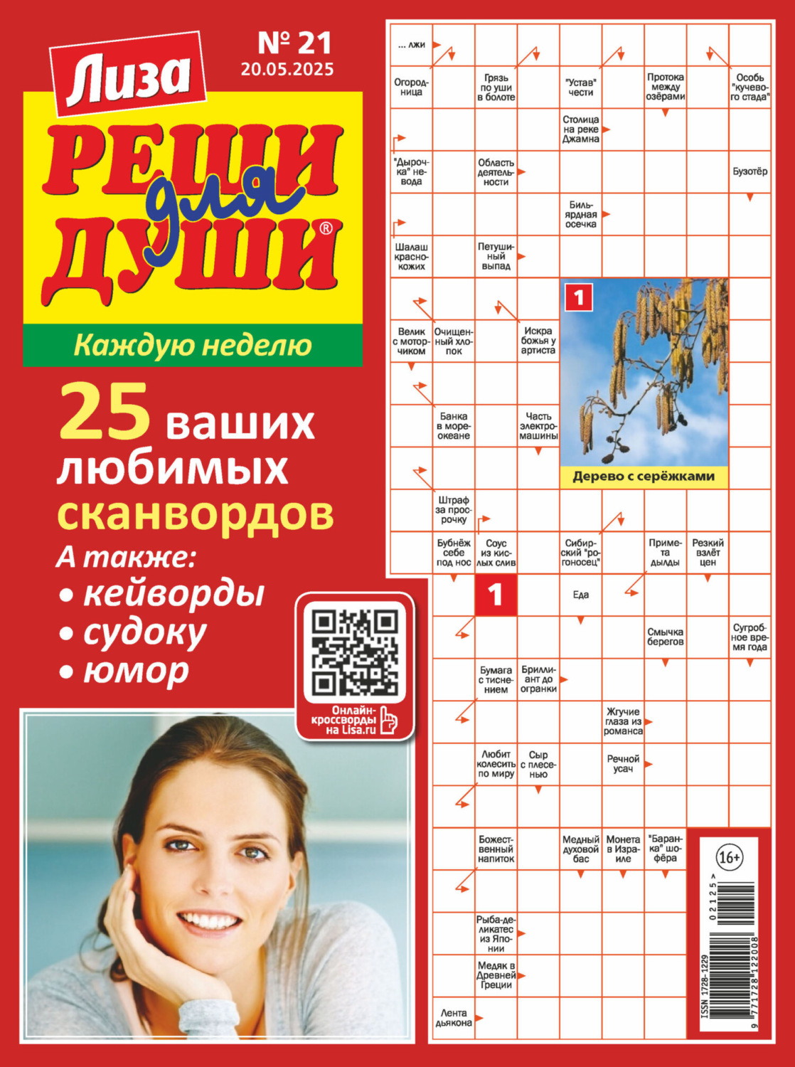 Обложка книги «Журнал «Лиза. Реши для души» №21/2025»