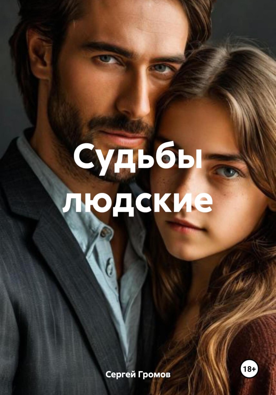 Обложка книги «Судьбы людские»