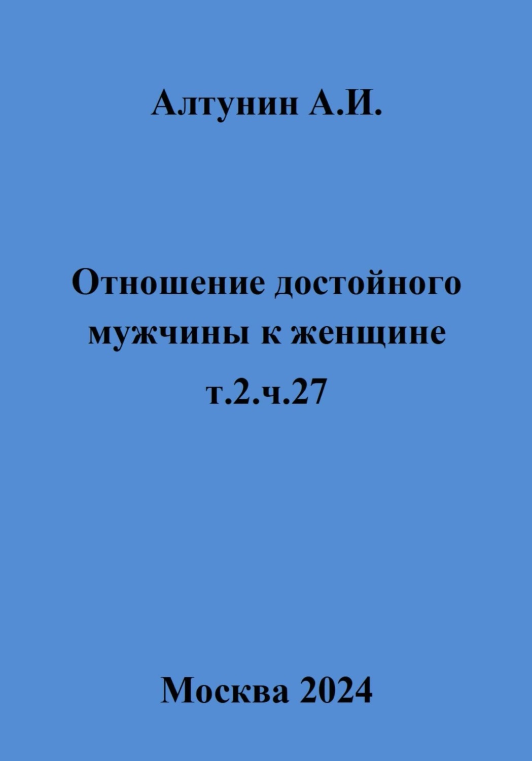 Обложка книги «Отношение достойного мужчины к женщине. т.2. ч.27»
