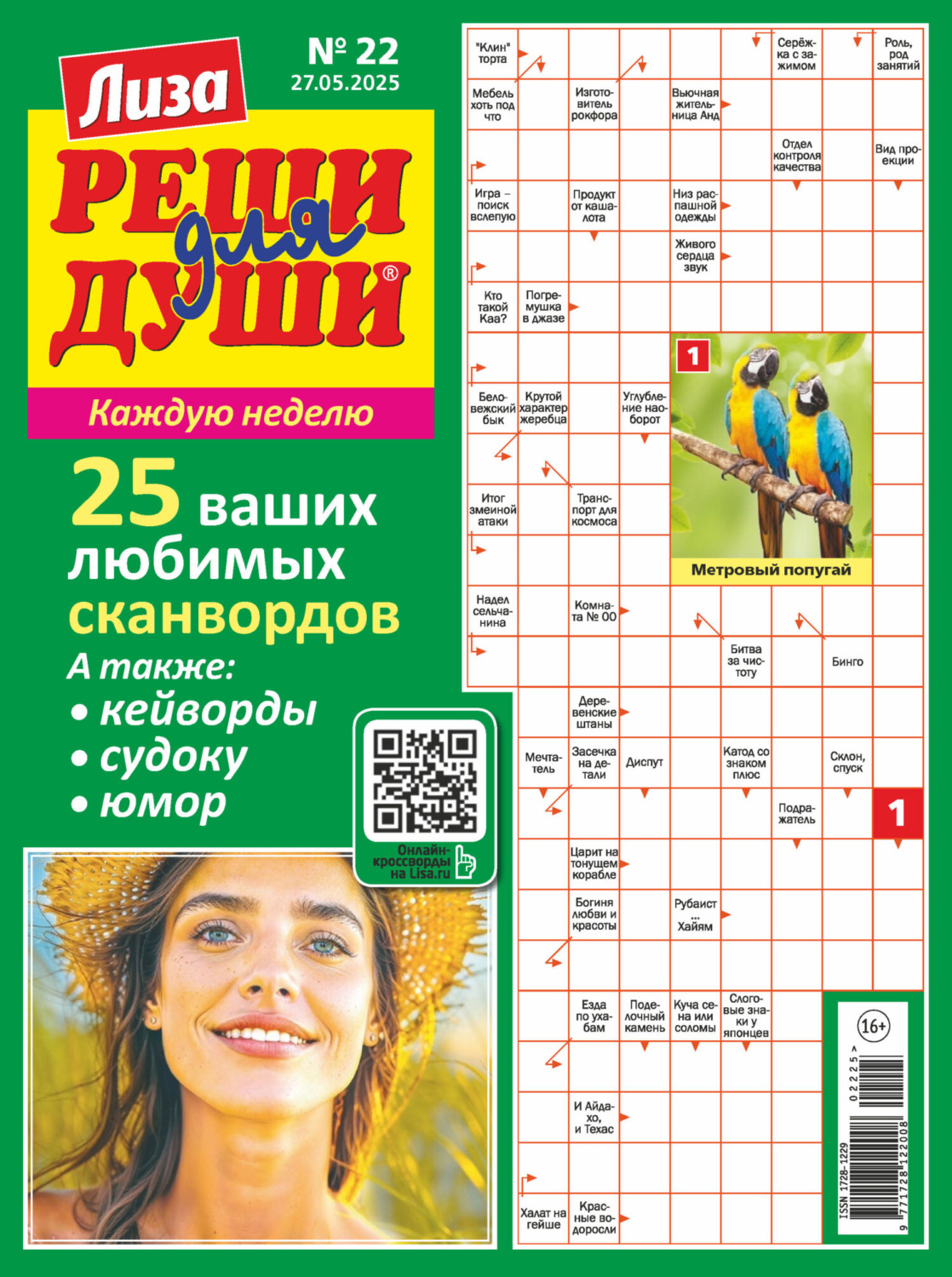 Обложка книги «Журнал «Лиза. Реши для души» №22/2025»