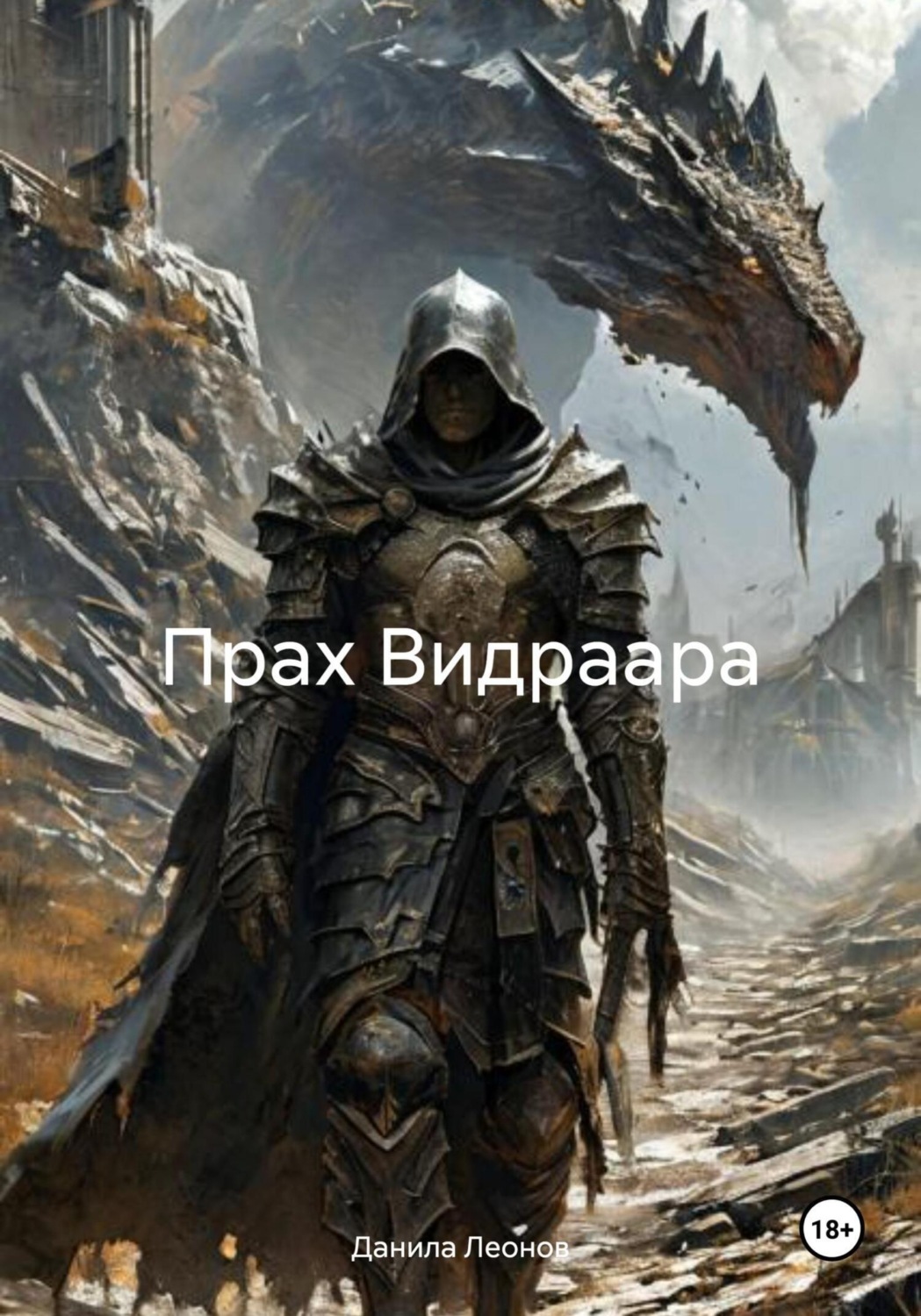 Обложка книги «Прах Видраара»