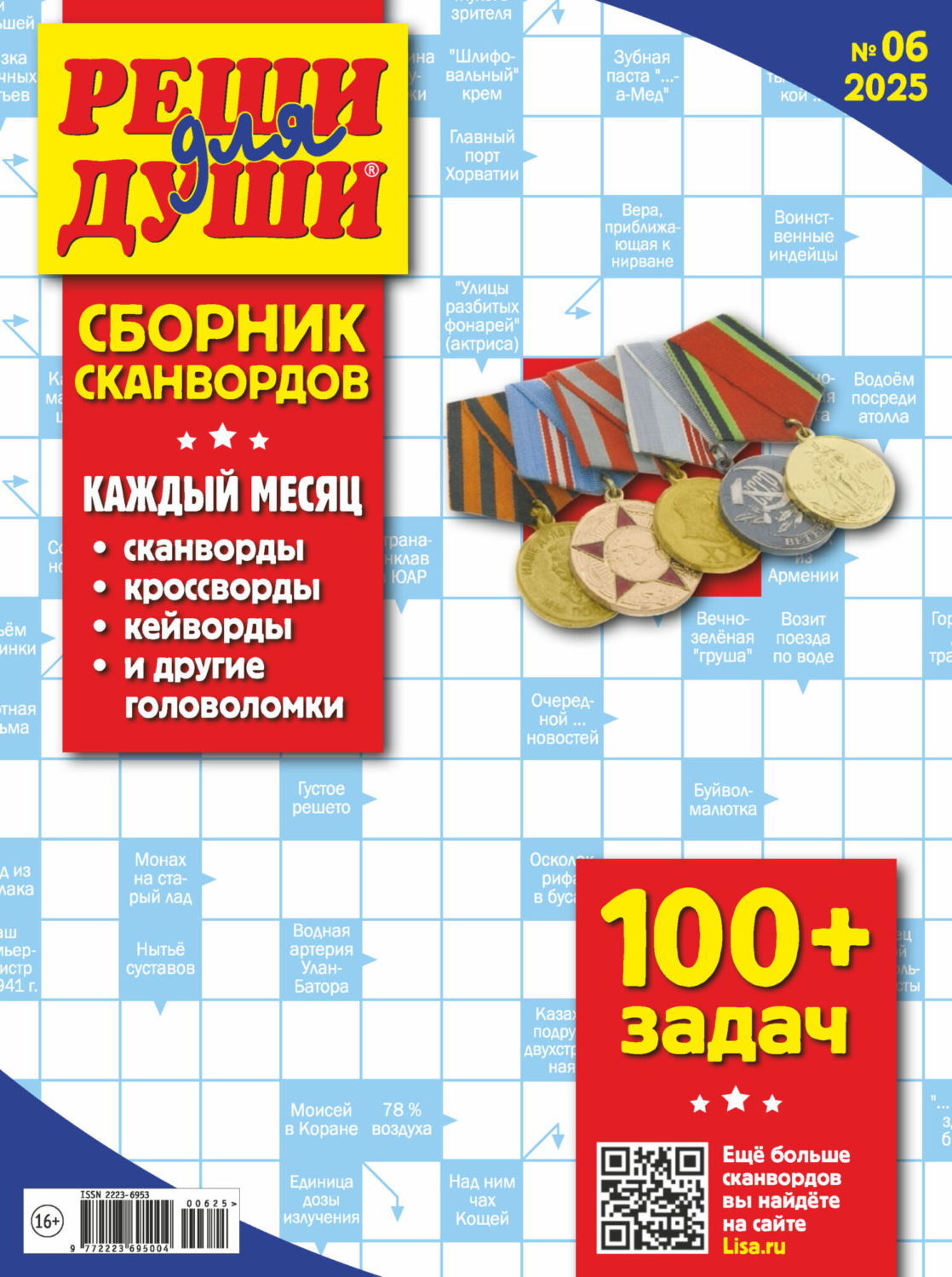 Обложка книги «Журнал «Реши для души. Сборник сканвордов» №06/2025»