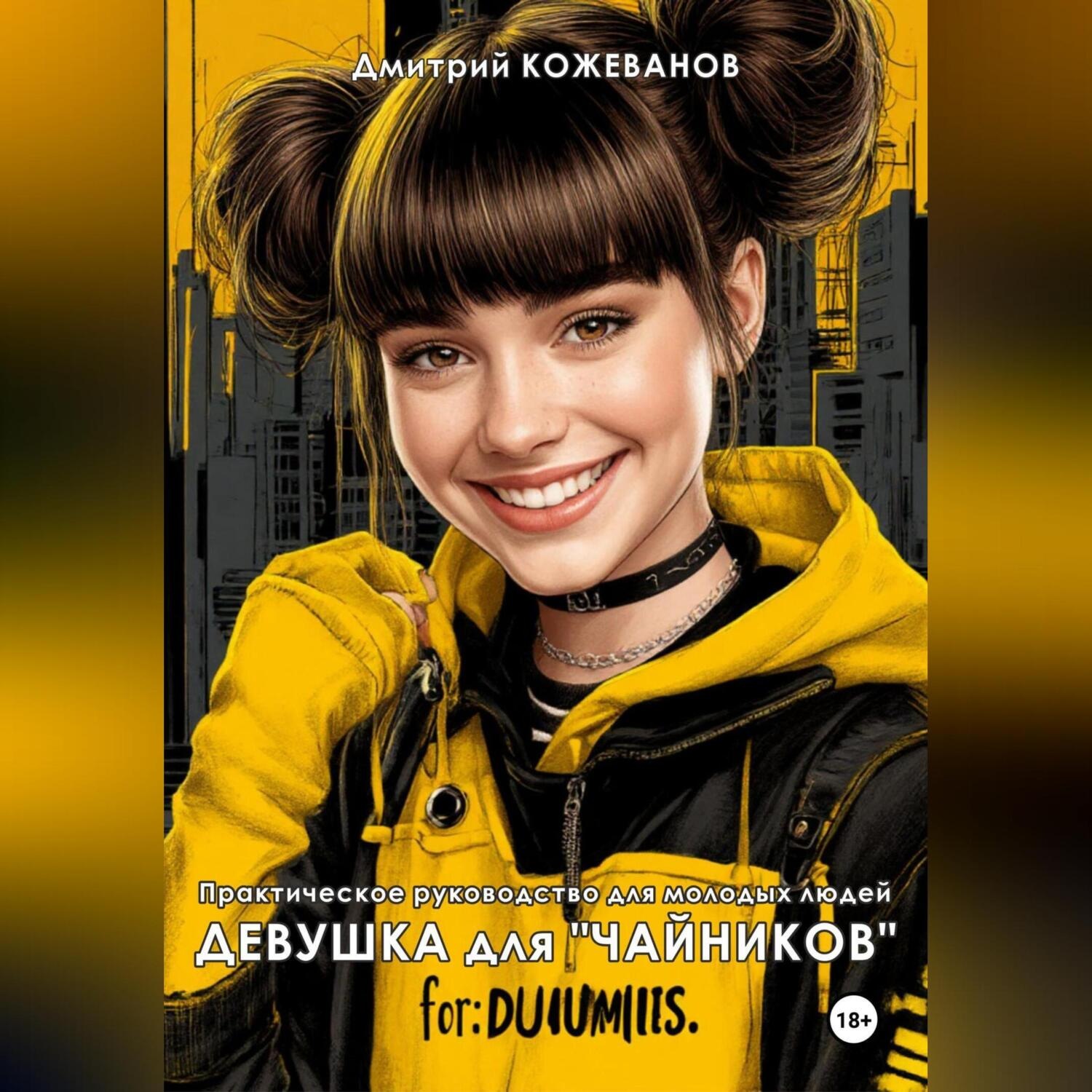Обложка книги «Девушка для «чайников»»