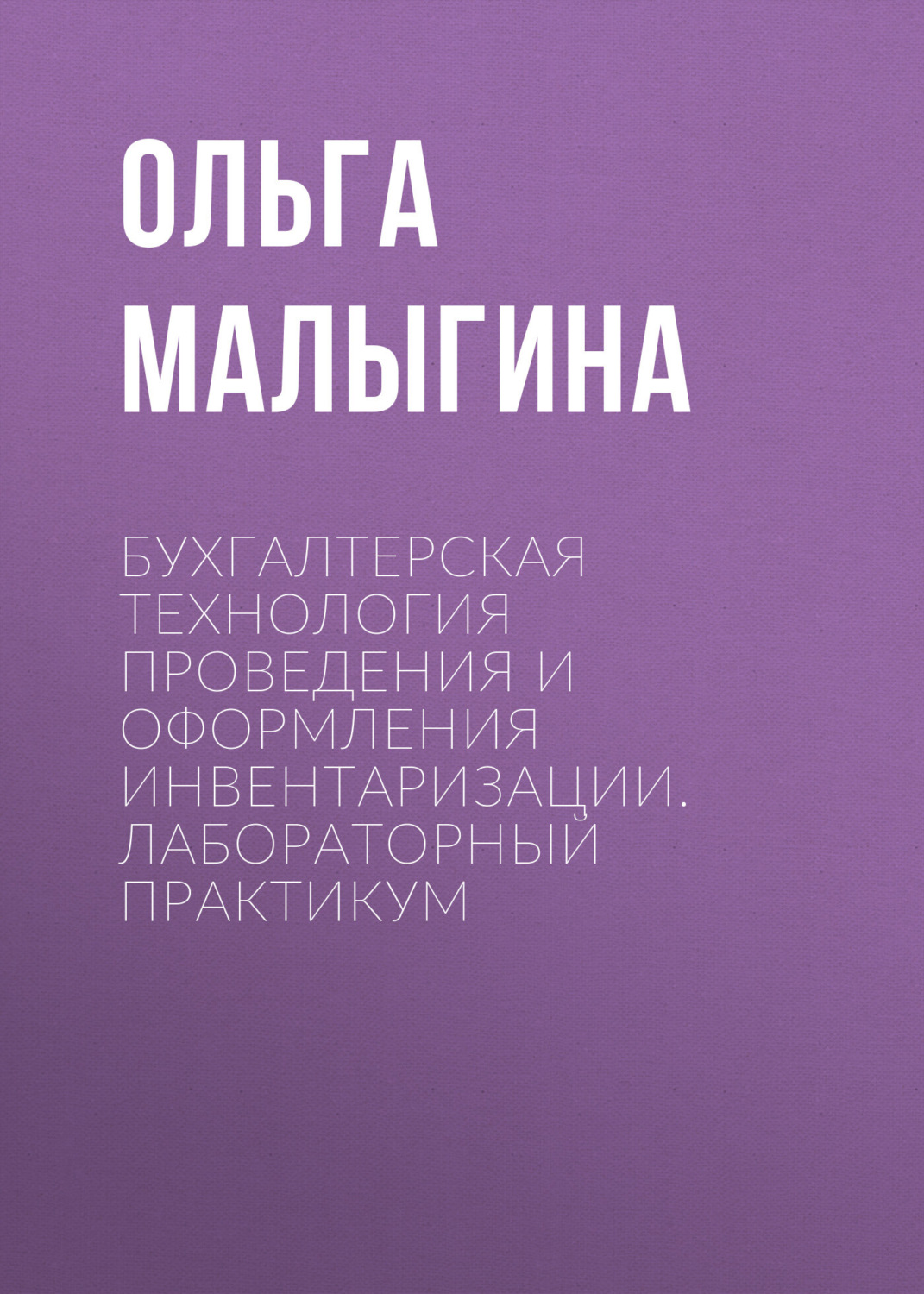 Обложка книги «Бухгалтерская технология проведения и оформления инвентаризации. Лабораторный практикум»