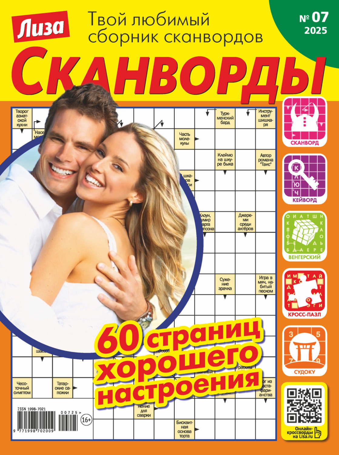 Обложка книги «Журнал «Лиза. Сканворды» №07/2025»
