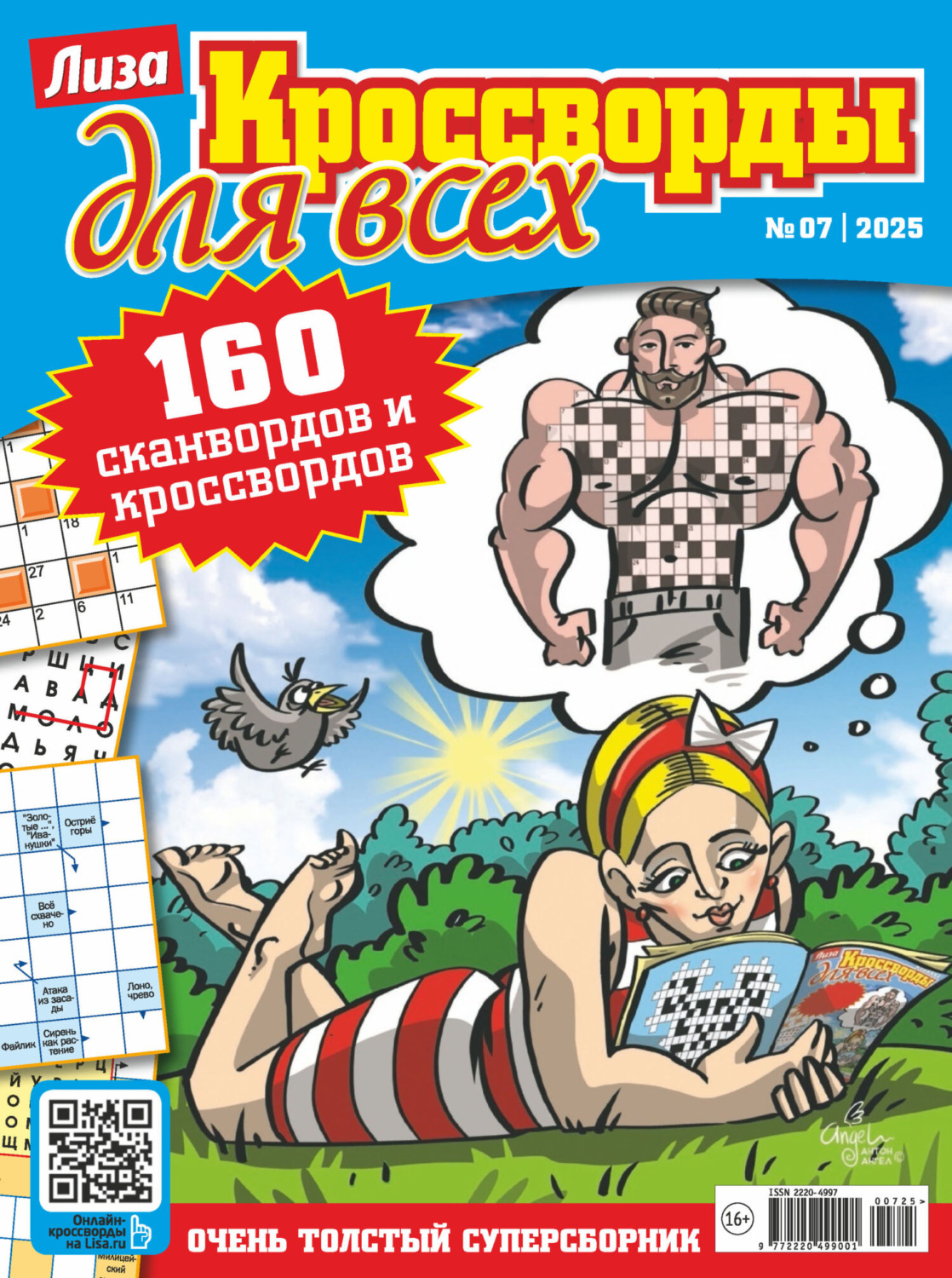 Обложка книги «Журнал «Лиза. Кроссворды для всех» №07/2025»