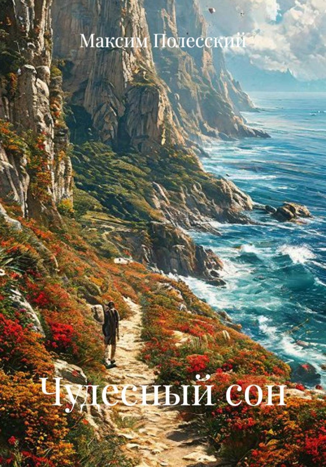 Обложка книги «Чудесный сон»
