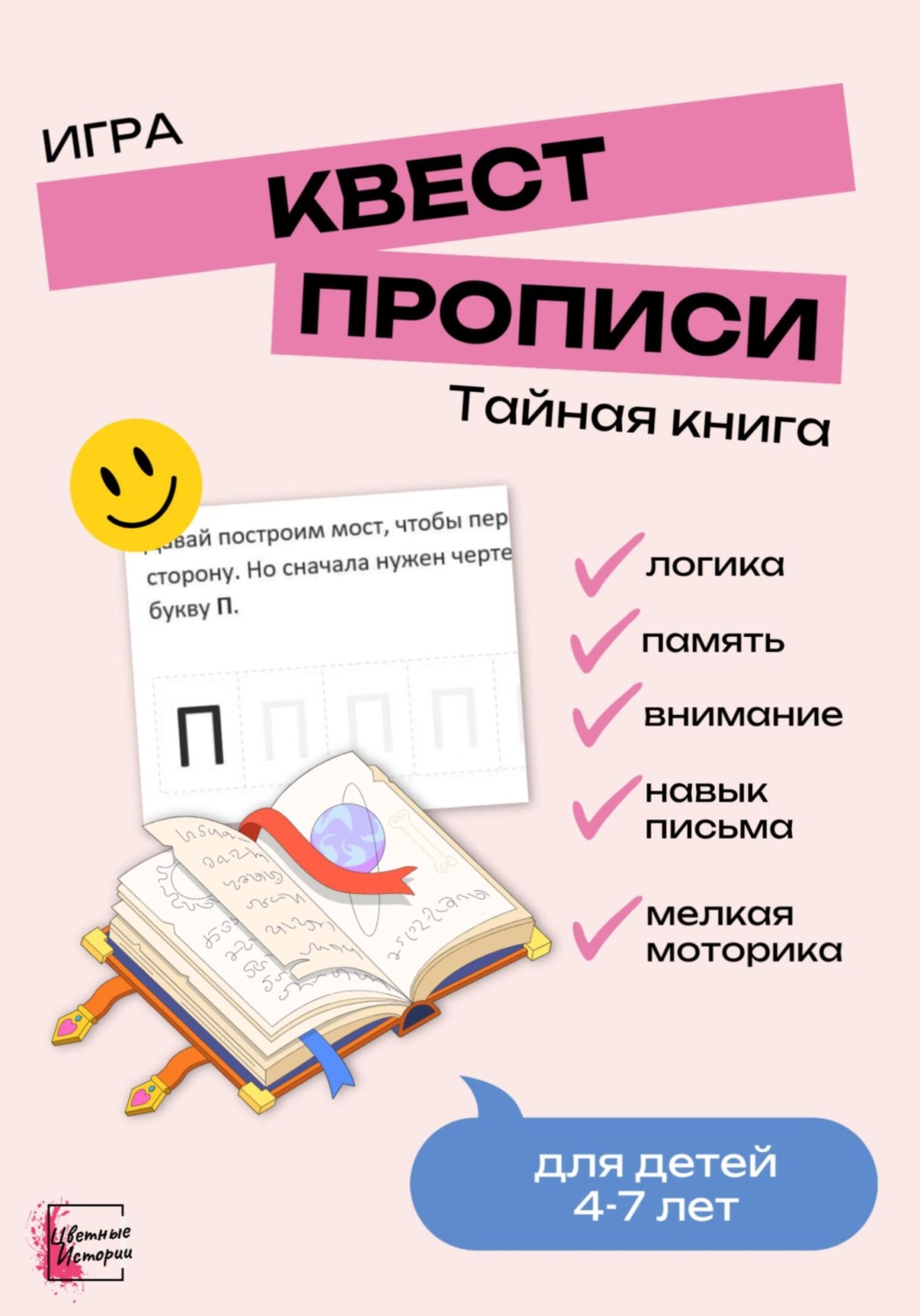 Обложка книги «Квест-прописи «Тайная книга». Игра для детей»