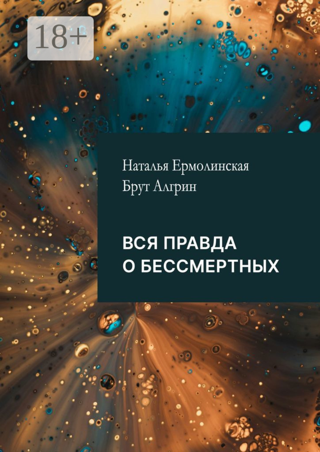 Обложка книги «Вся правда о бессмертных»