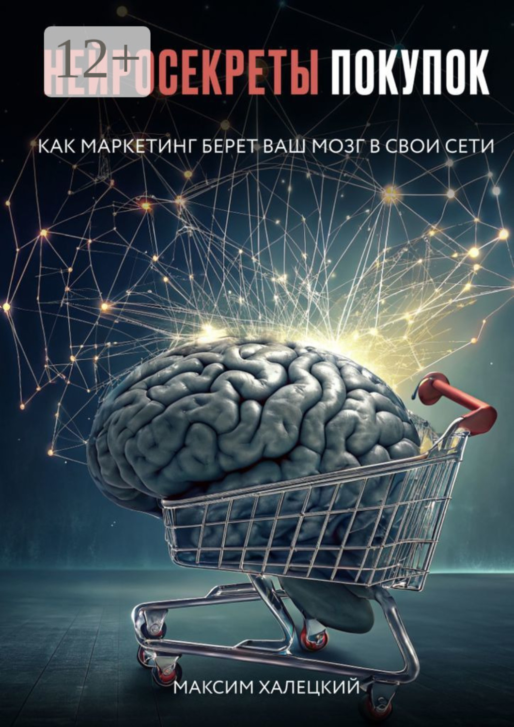 Обложка книги «Нейросекреты покупок: Как маркетинг берет ваш мозг в свои сети»