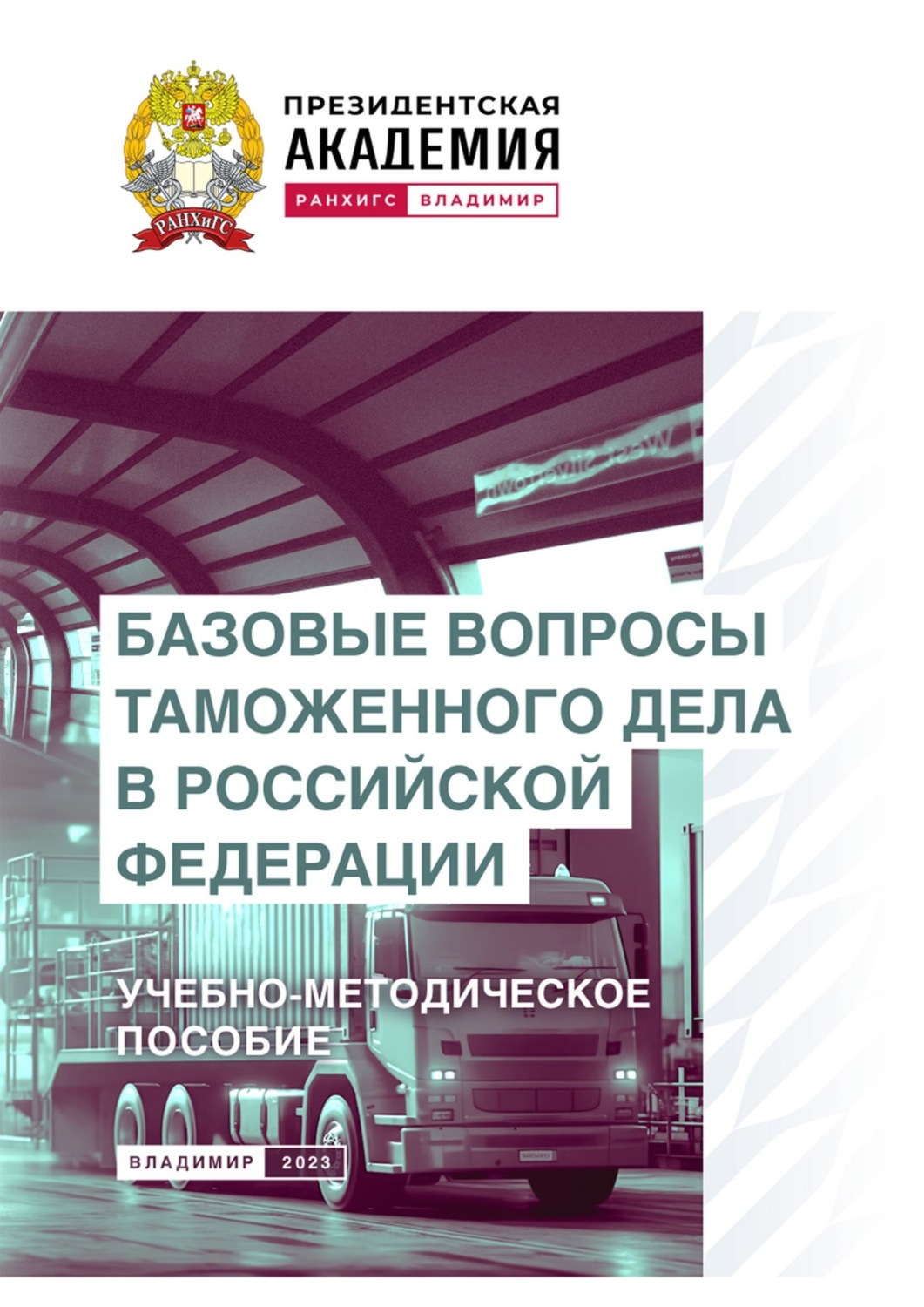 Обложка книги «Базовые вопросы таможенного дела в Российской Федерации»