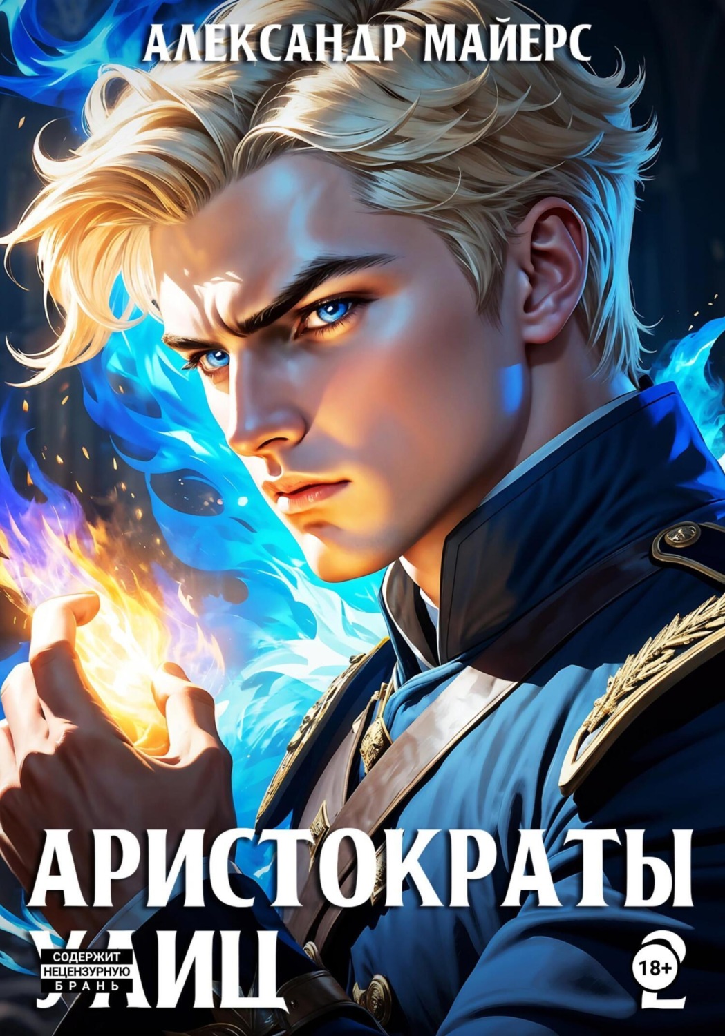 Обложка книги «Аристократы улиц 2»