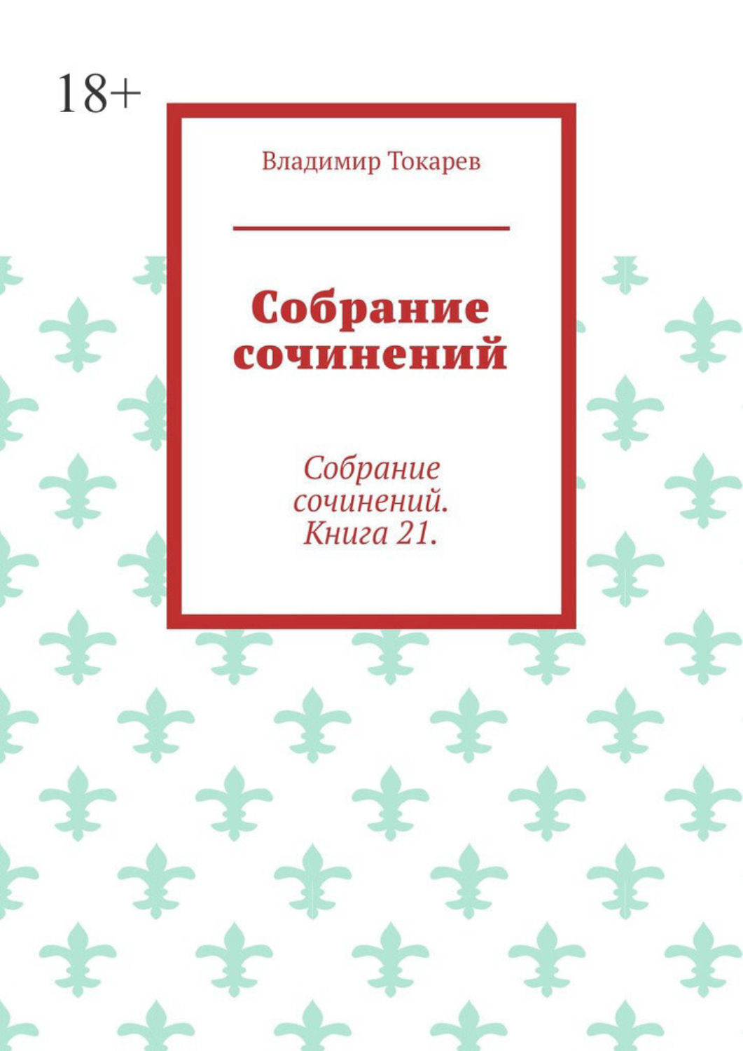 Обложка книги «Собрание сочинений. Собрание сочинений. Книга 21.»